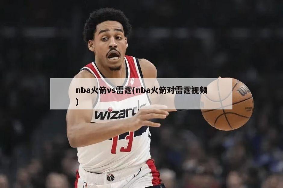 nba火箭vs雷霆(nba火箭对雷霆视频)