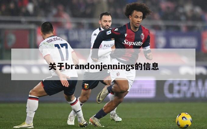 关于brandonjennings的信息