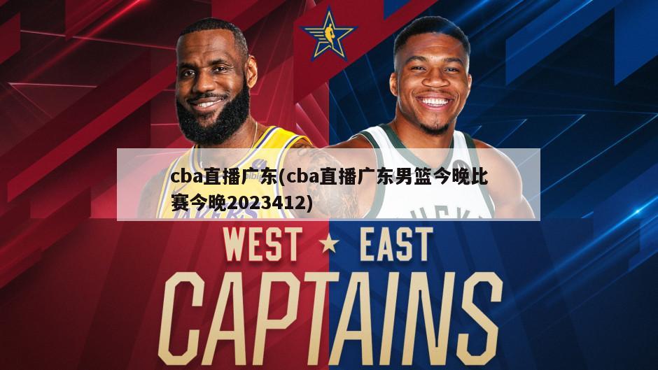 cba直播广东(cba直播广东男篮今晚比赛今晚2023412)