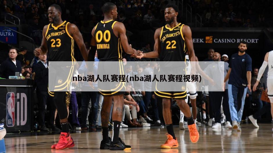 nba湖人队赛程(nba湖人队赛程视频)