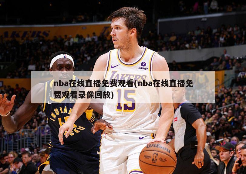 nba在线直播免费观看(nba在线直播免费观看录像回放)