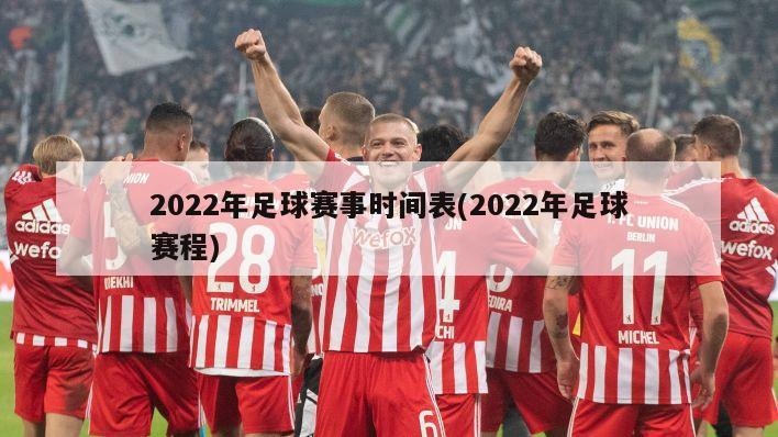 2022年足球赛事时间表(2022年足球赛程)