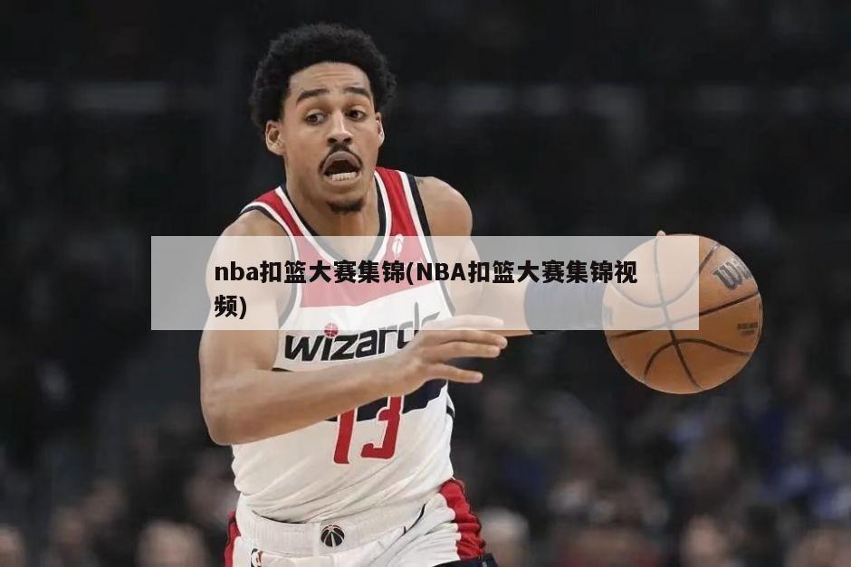 nba扣篮大赛集锦(NBA扣篮大赛集锦视频)