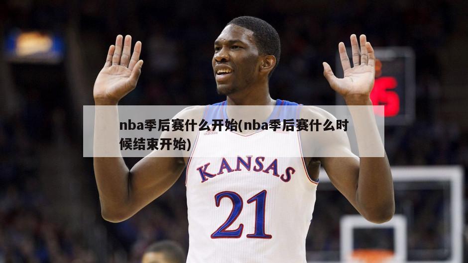 nba季后赛什么开始(nba季后赛什么时候结束开始)