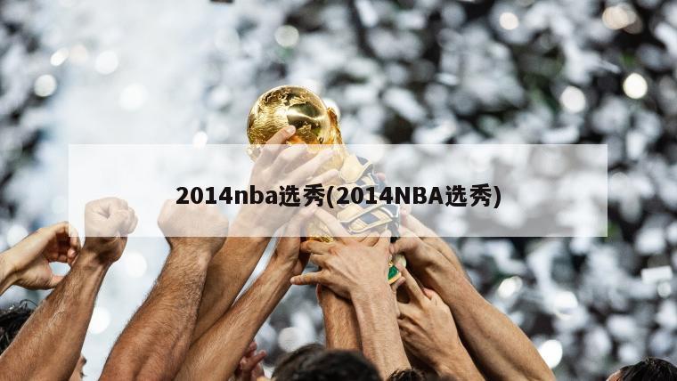 2014nba选秀(2014NBA选秀)