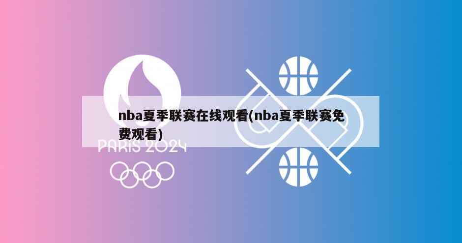 nba夏季联赛在线观看(nba夏季联赛免费观看)