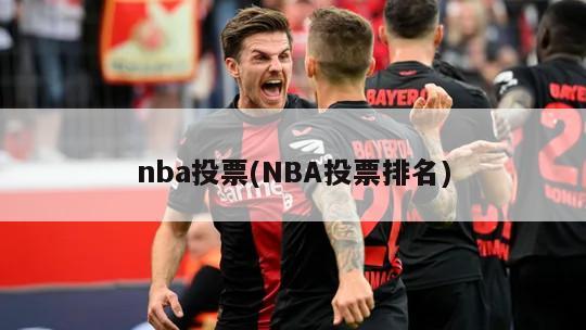 nba投票(NBA投票排名)