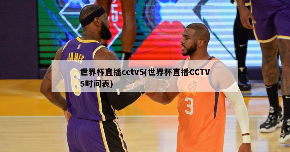 世界杯直播cctv5(世界杯直播CCTV5时间表)