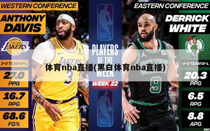 体育nba直播(黑白体育nba直播)