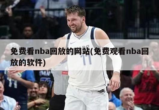 免费看nba回放的网站(免费观看nba回放的软件)