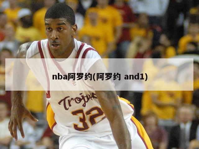 nba阿罗约(阿罗约 and1)