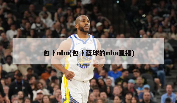 包卜nba(包卜篮球的nba直播)