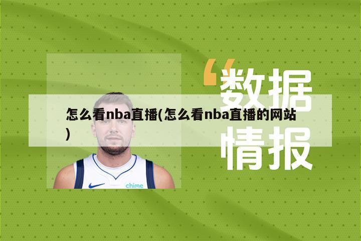 怎么看nba直播(怎么看nba直播的网站)