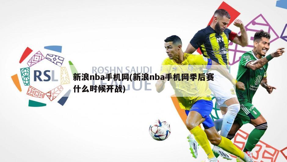 新浪nba手机网(新浪nba手机网季后赛什么时候开战)