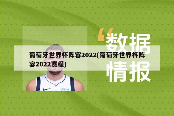 葡萄牙世界杯阵容2022(葡萄牙世界杯阵容2022赛程)