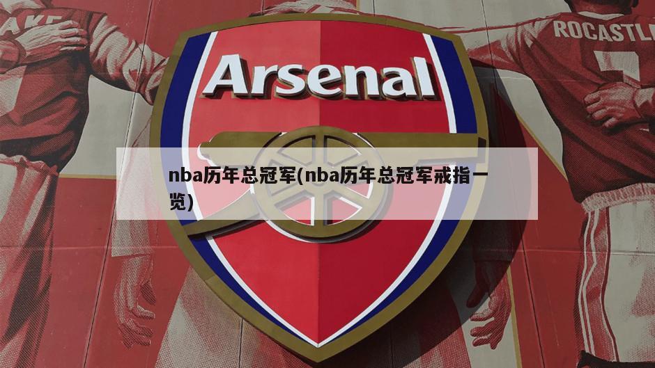 nba历年总冠军(nba历年总冠军戒指一览)